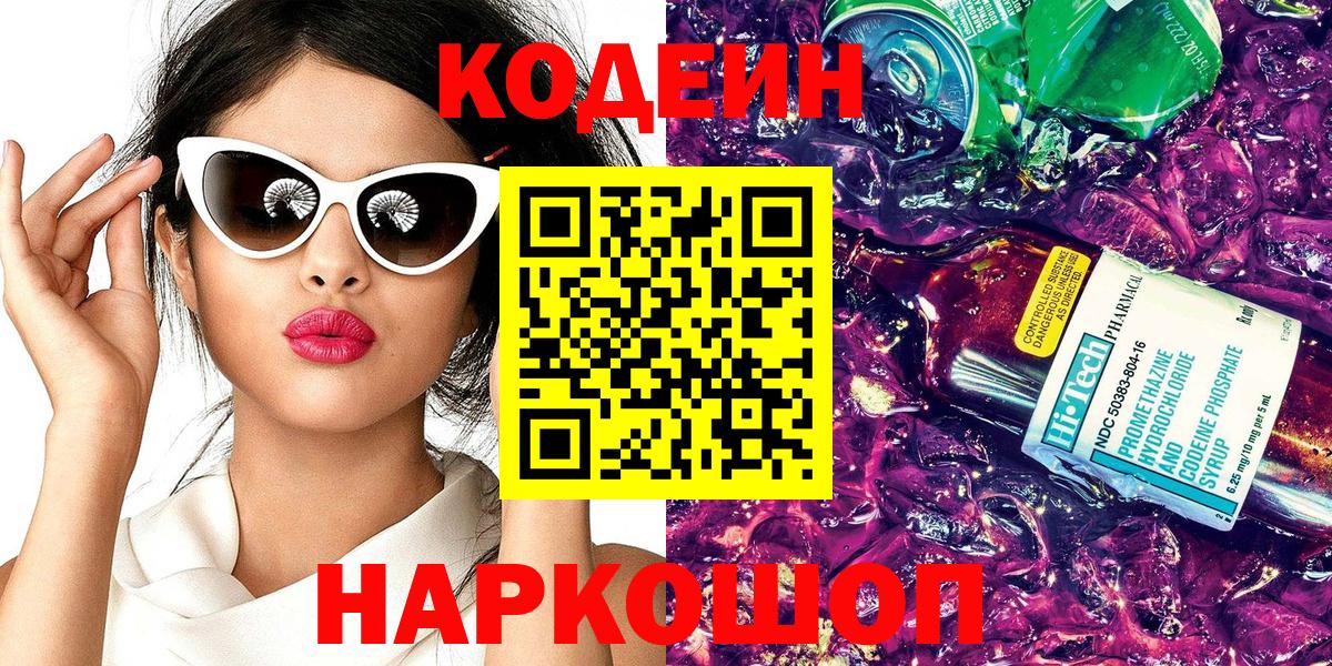 Рославль  Кодеиновый сироп Lean напиток Lean (лин)  Вход с VPN  Codein напиток Lean (лин) 